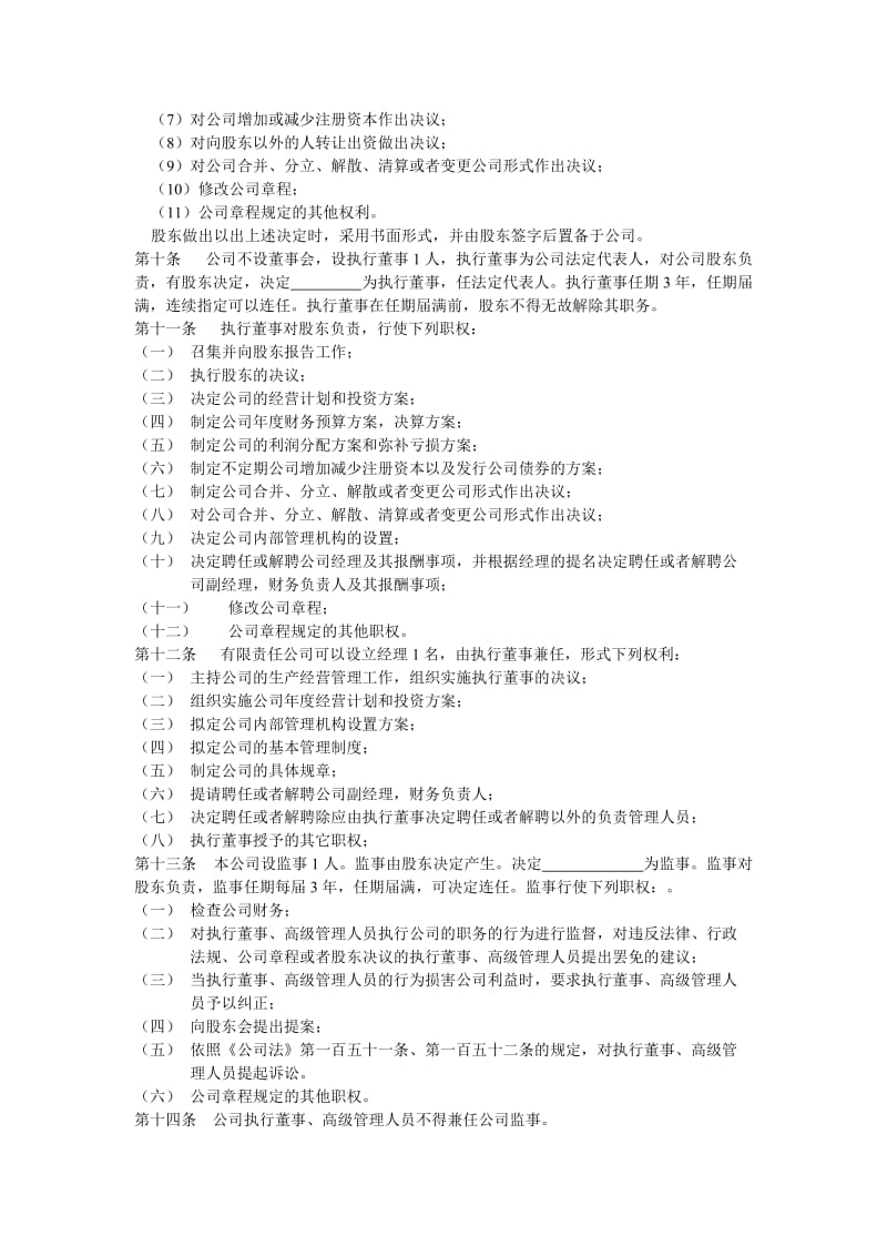 公司章程（不设董事会）.doc_第2页