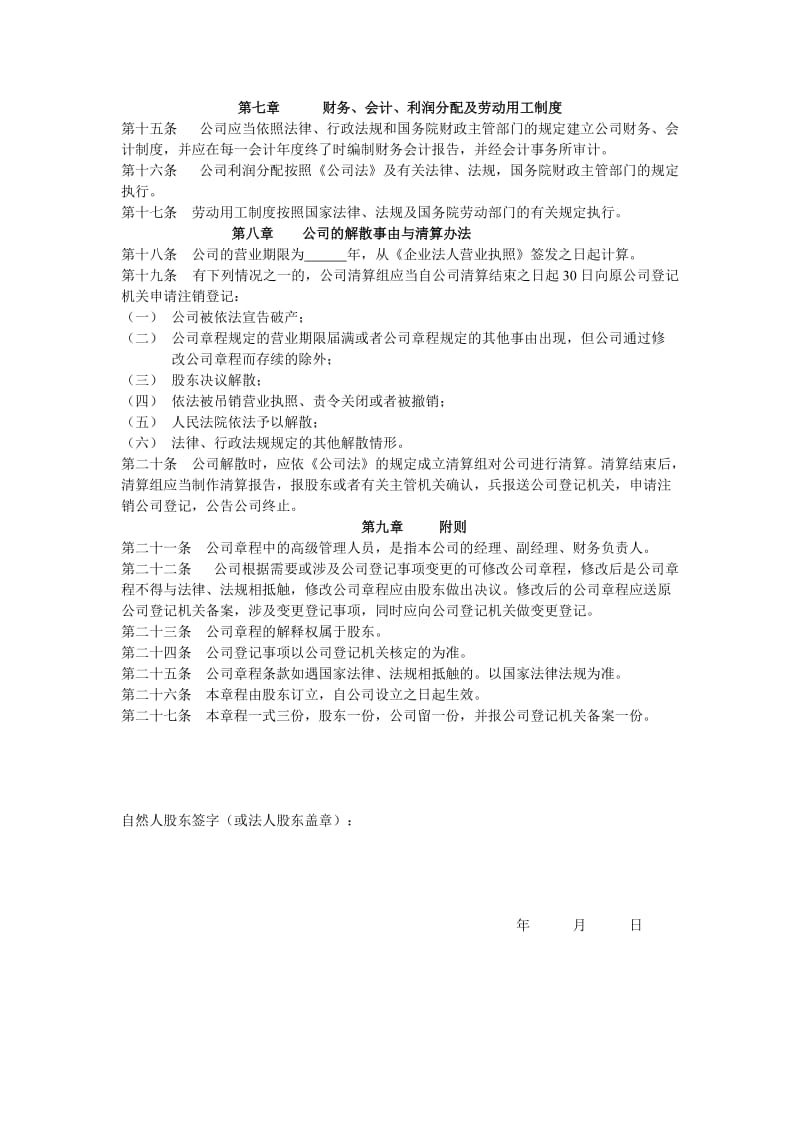 公司章程（不设董事会）.doc_第3页