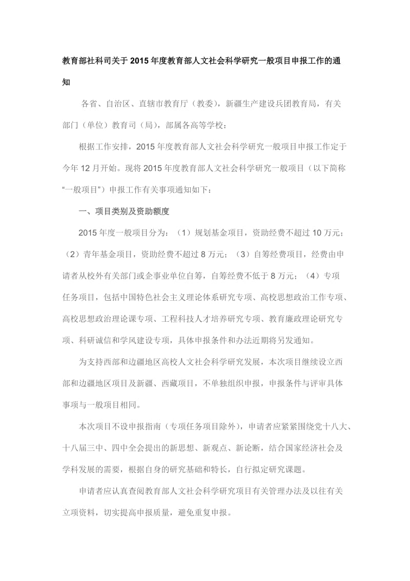 教育部社科司关于教育部人文社会科学研究一般项目.doc_第1页