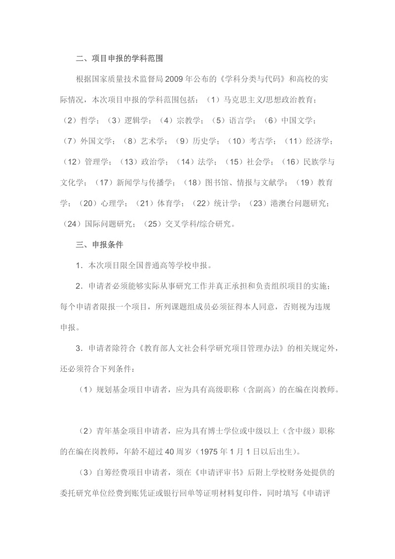 教育部社科司关于教育部人文社会科学研究一般项目.doc_第2页