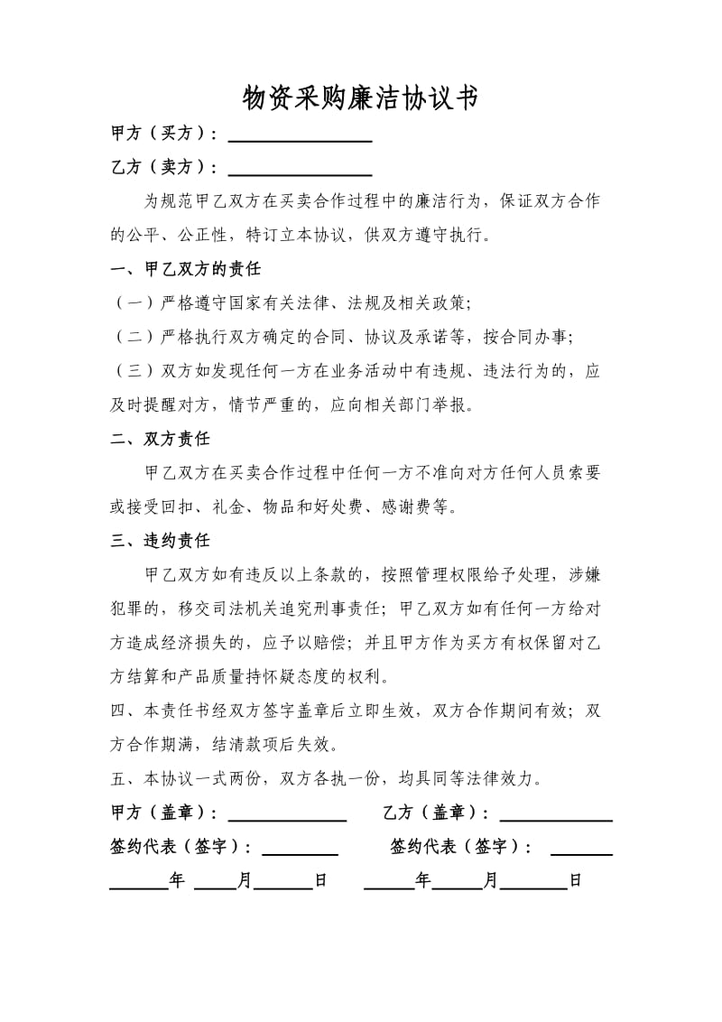 物资采购廉洁协议书.doc_第1页