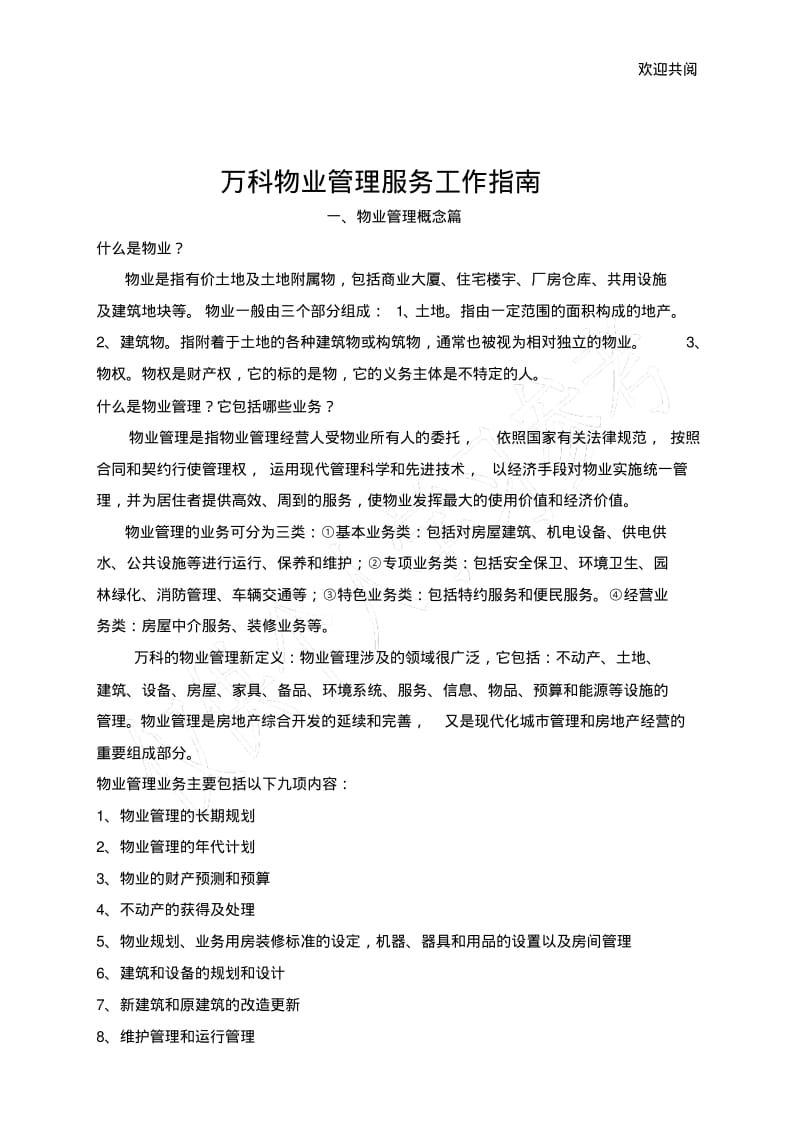 万科物业管理服务工作指南.pdf_第1页