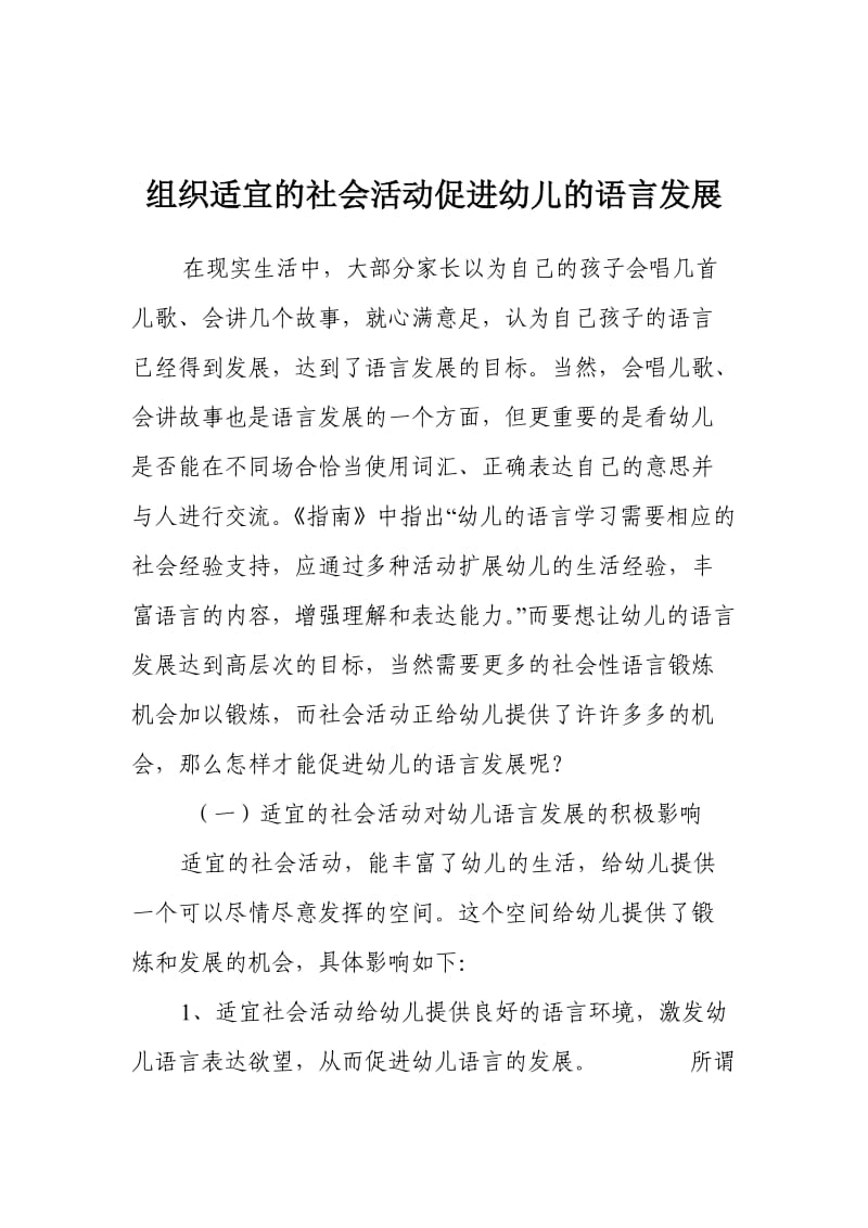 组织适宜的社会活动促进幼儿的语言发展.doc_第1页