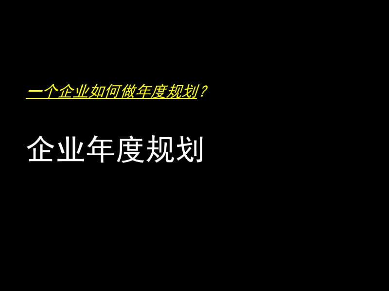 企业规划模版.ppt_第1页