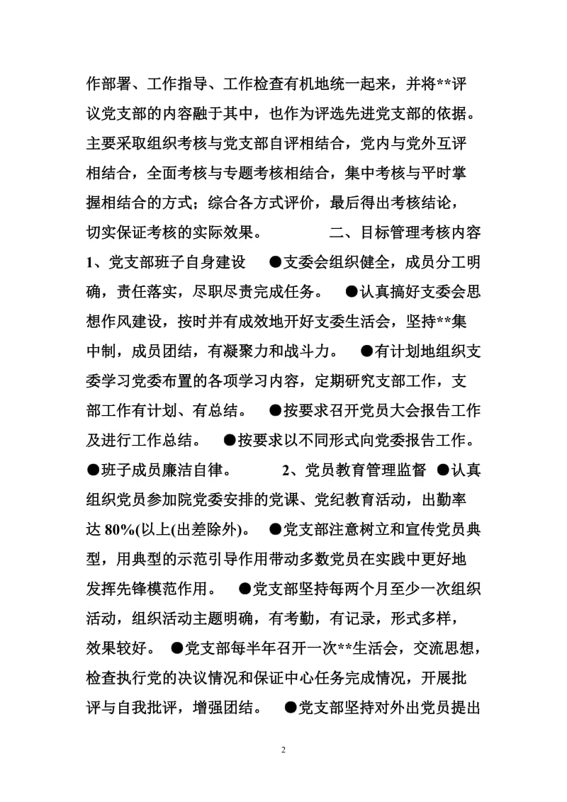 党支部工作目标管理考核办法--其他报告.doc_第2页