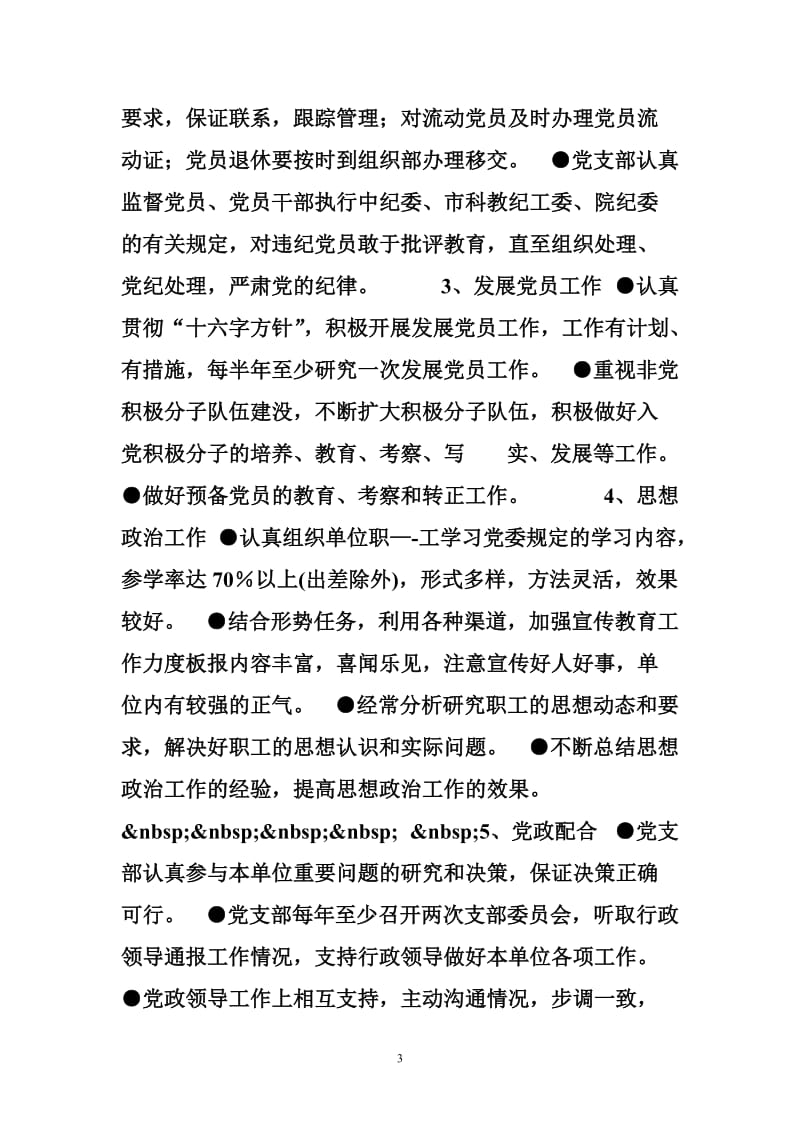 党支部工作目标管理考核办法--其他报告.doc_第3页