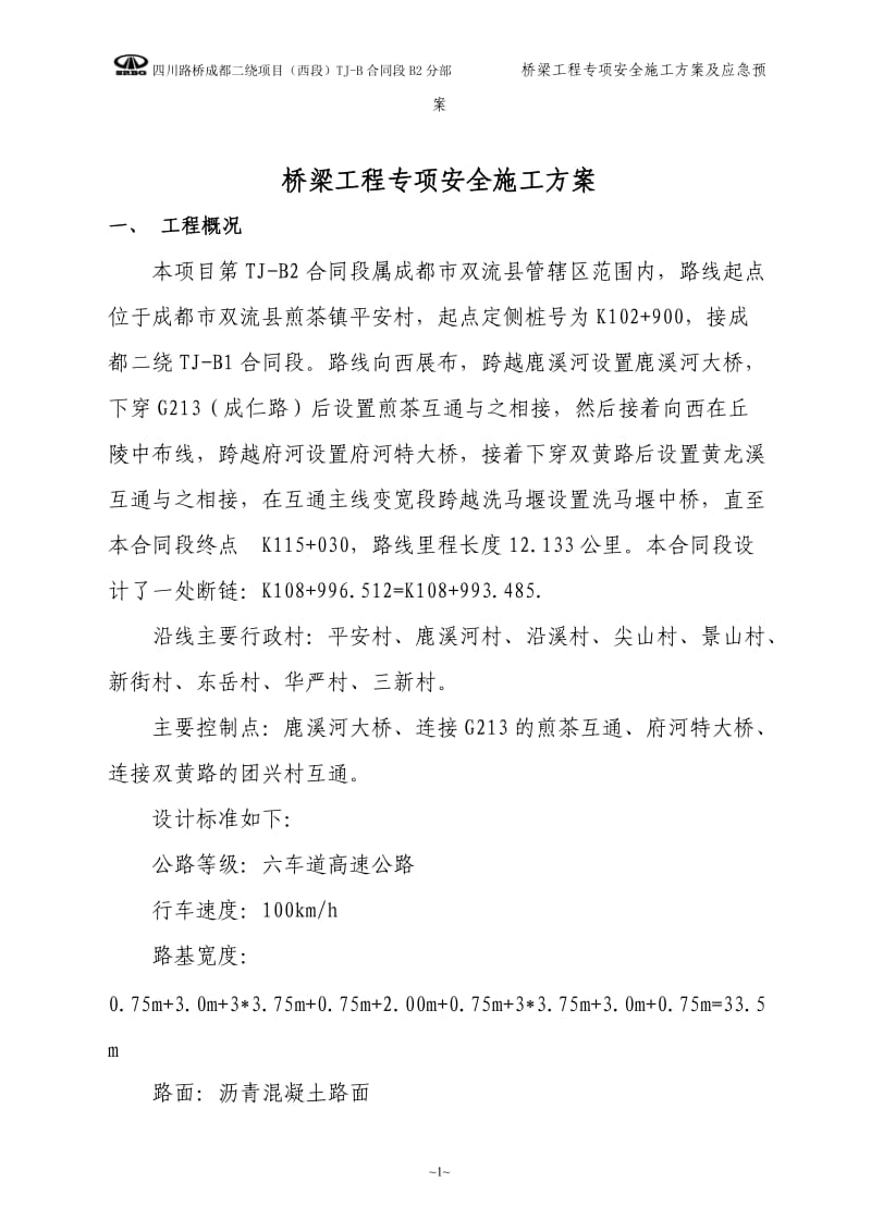 桥梁施工安全专项方案及应急抢险预案.doc_第1页