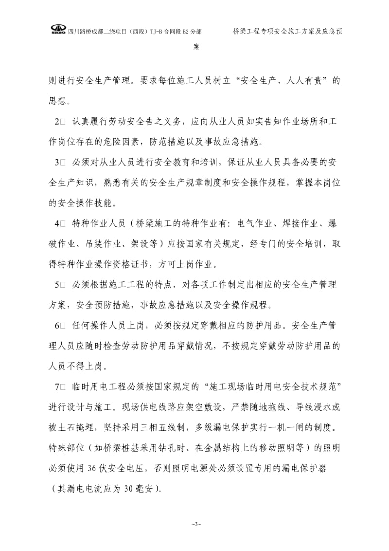 桥梁施工安全专项方案及应急抢险预案.doc_第3页