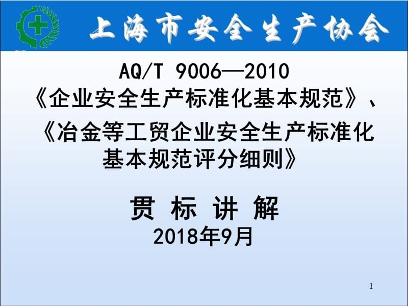 AQT 9006—2010《企业安全生产标准化基本规范》《冶金等工贸企业安全生产标准化基本规范评分细则》贯标讲解.ppt_第1页