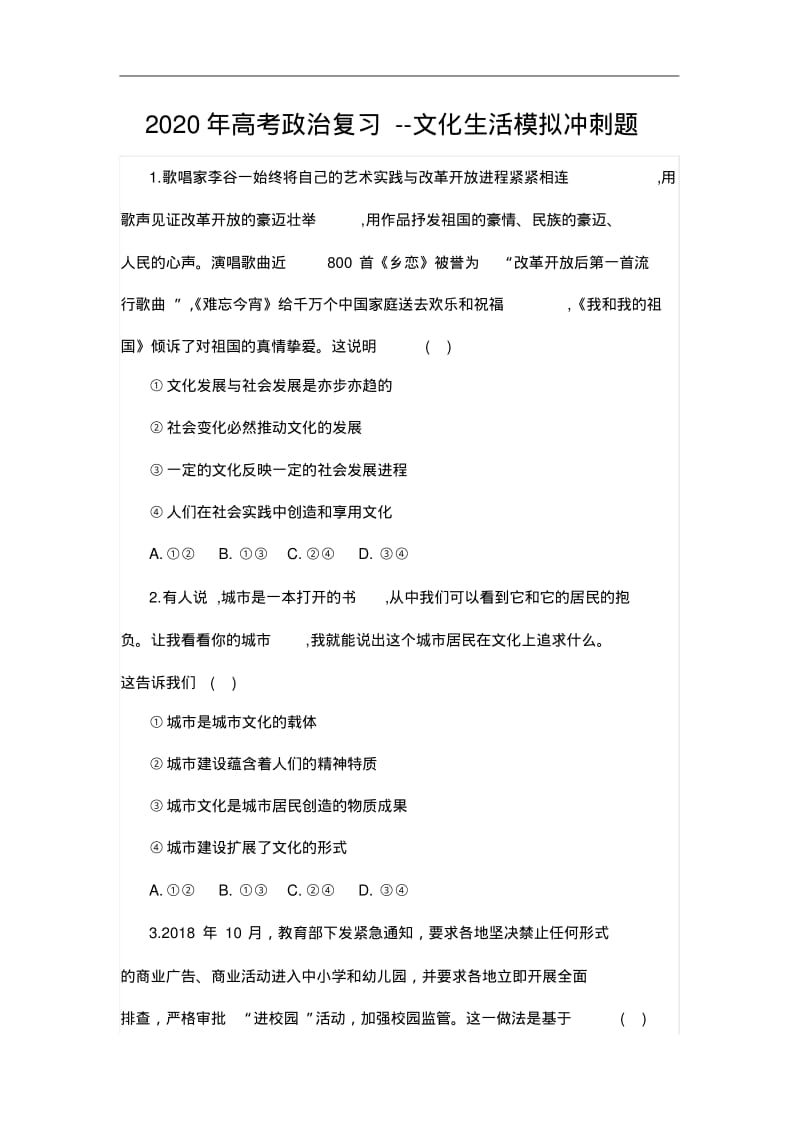 2020年高考政治复习--文化生活模拟冲刺题.pdf_第1页