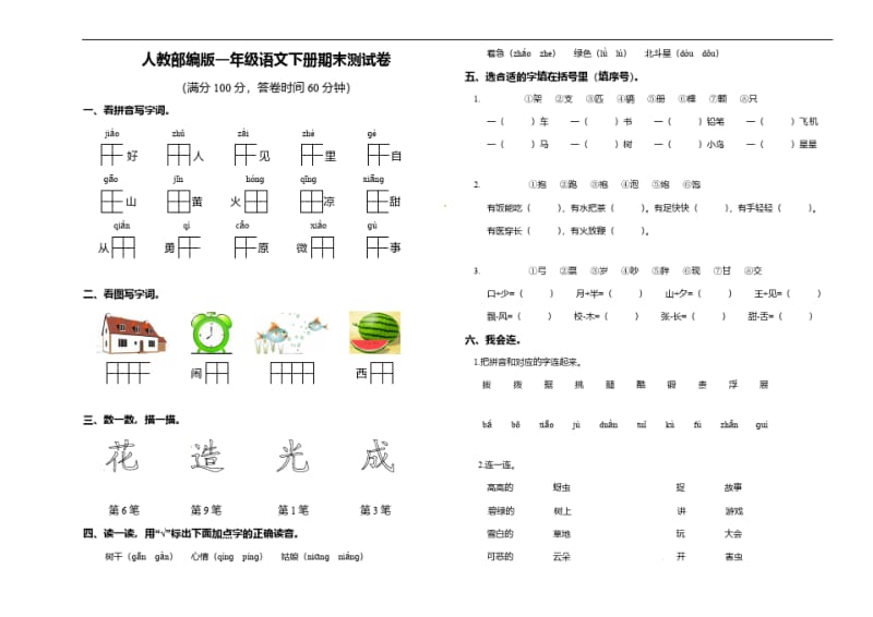 人教部编版一年级语文下册期末测试卷.pdf_第1页