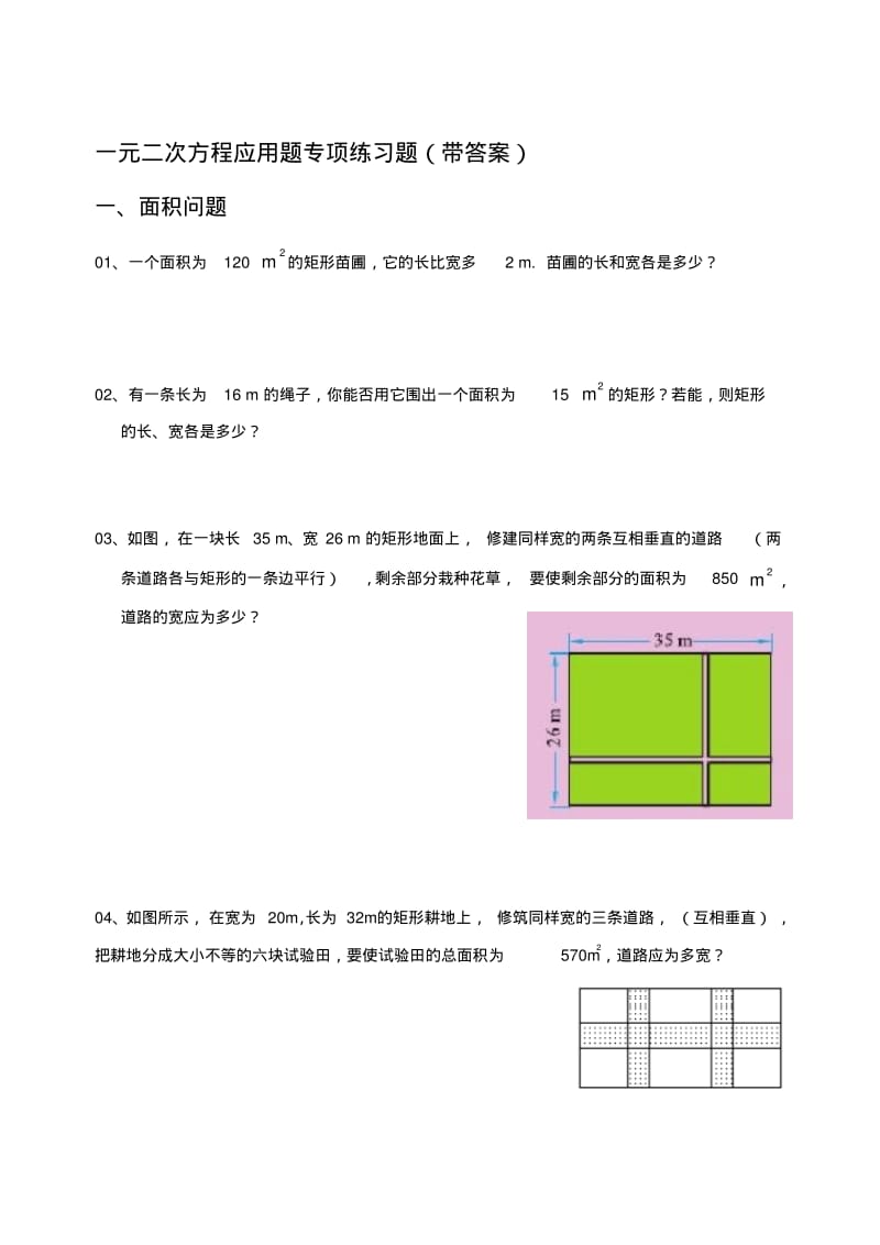 初三(九年级)数学一元二次方程应用题专项练习(带答案)..pdf_第1页