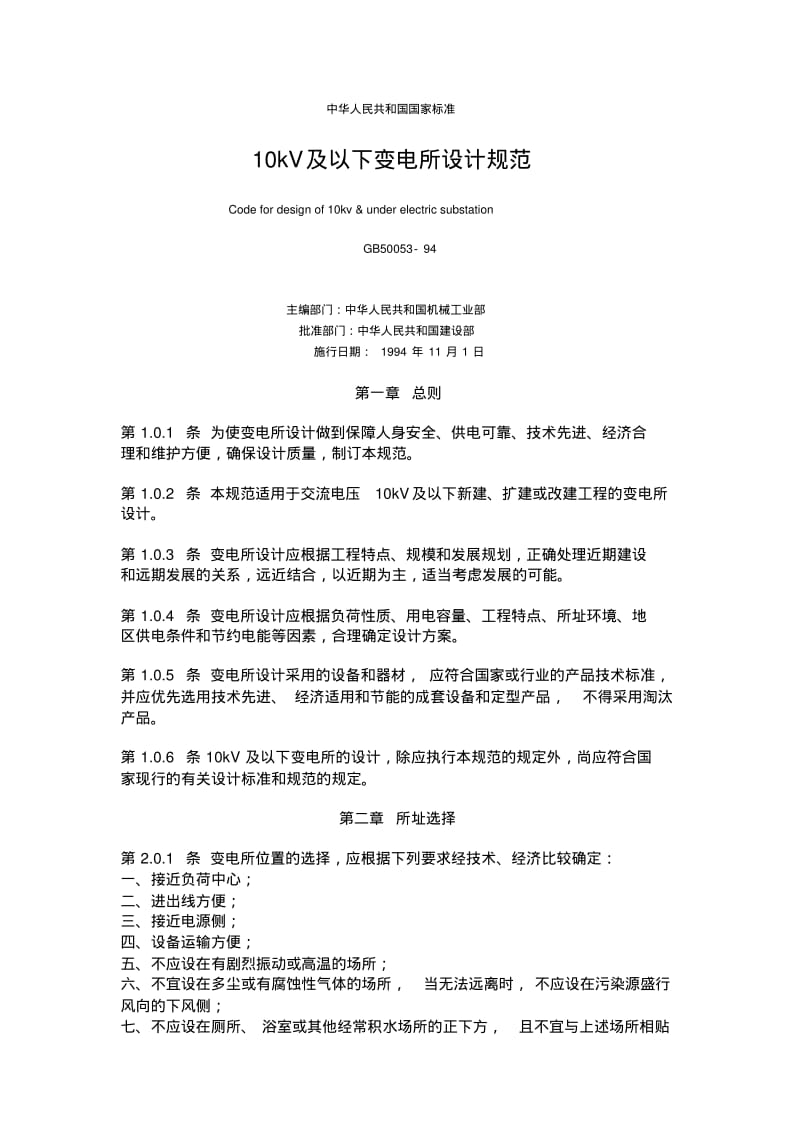 中华人民共和国国家标准变电所验收规范.pdf_第1页