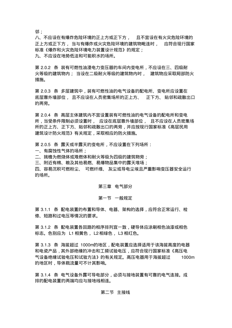 中华人民共和国国家标准变电所验收规范.pdf_第2页