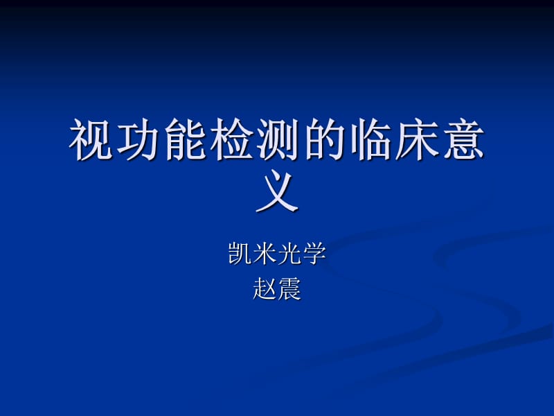 双眼视功能检测临床意义-完整篇.ppt_第1页