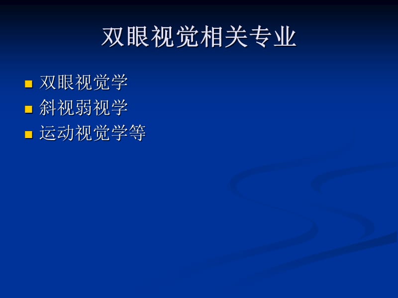 双眼视功能检测临床意义-完整篇.ppt_第3页