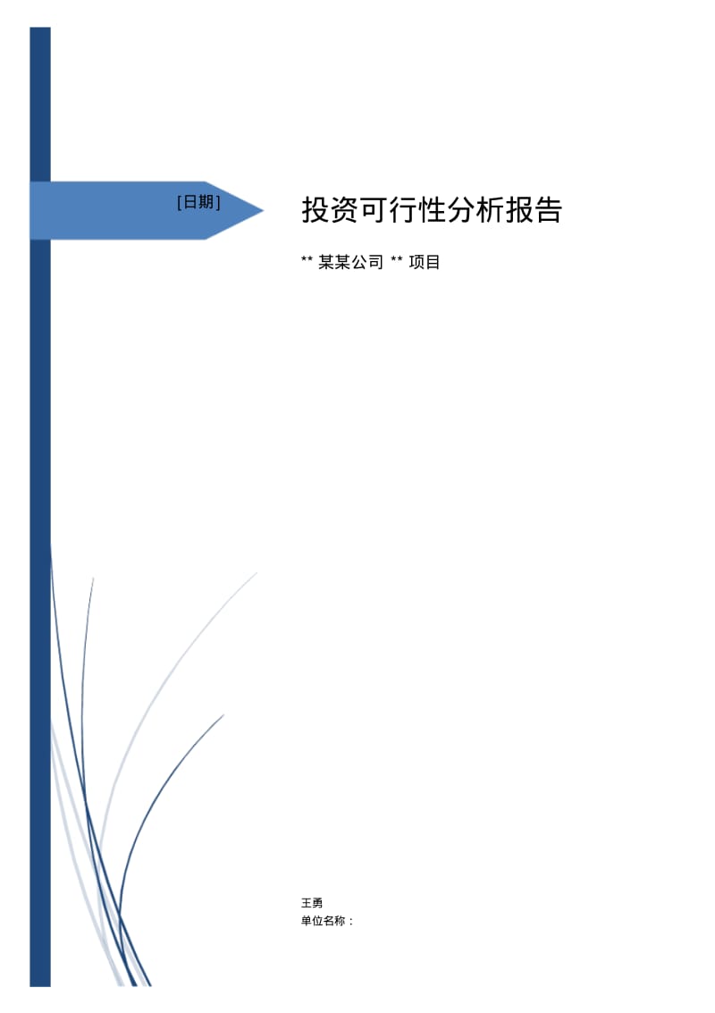 企业投资项目可行性分析报告总结模板WORD文档9页.pdf_第1页