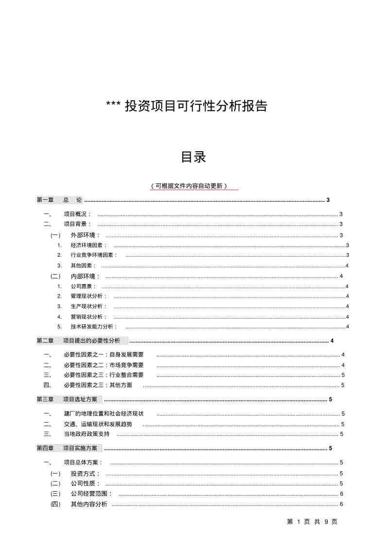 企业投资项目可行性分析报告总结模板WORD文档9页.pdf_第2页