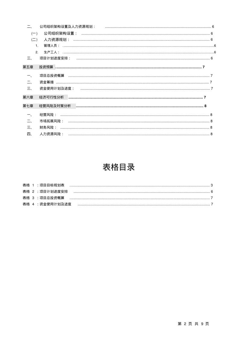 企业投资项目可行性分析报告总结模板WORD文档9页.pdf_第3页