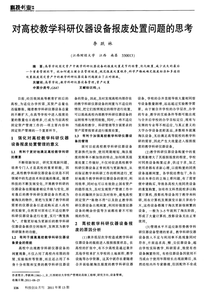 对高校教学科研仪器设备报废处置问题的思考.pdf_第1页