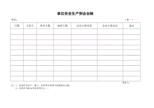 单位安全生产各类台帐汇编.doc