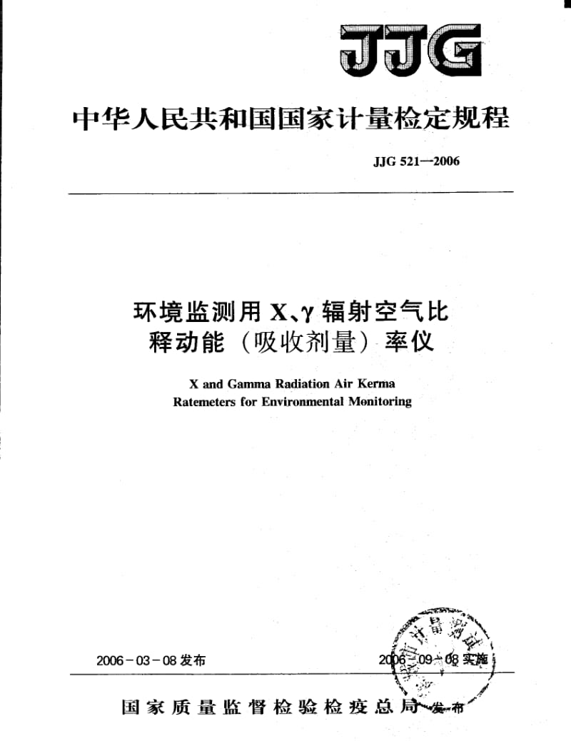 JJG 521- 环境监测用X、γ辐射空气吸收剂量率仪检定规程.pdf_第1页