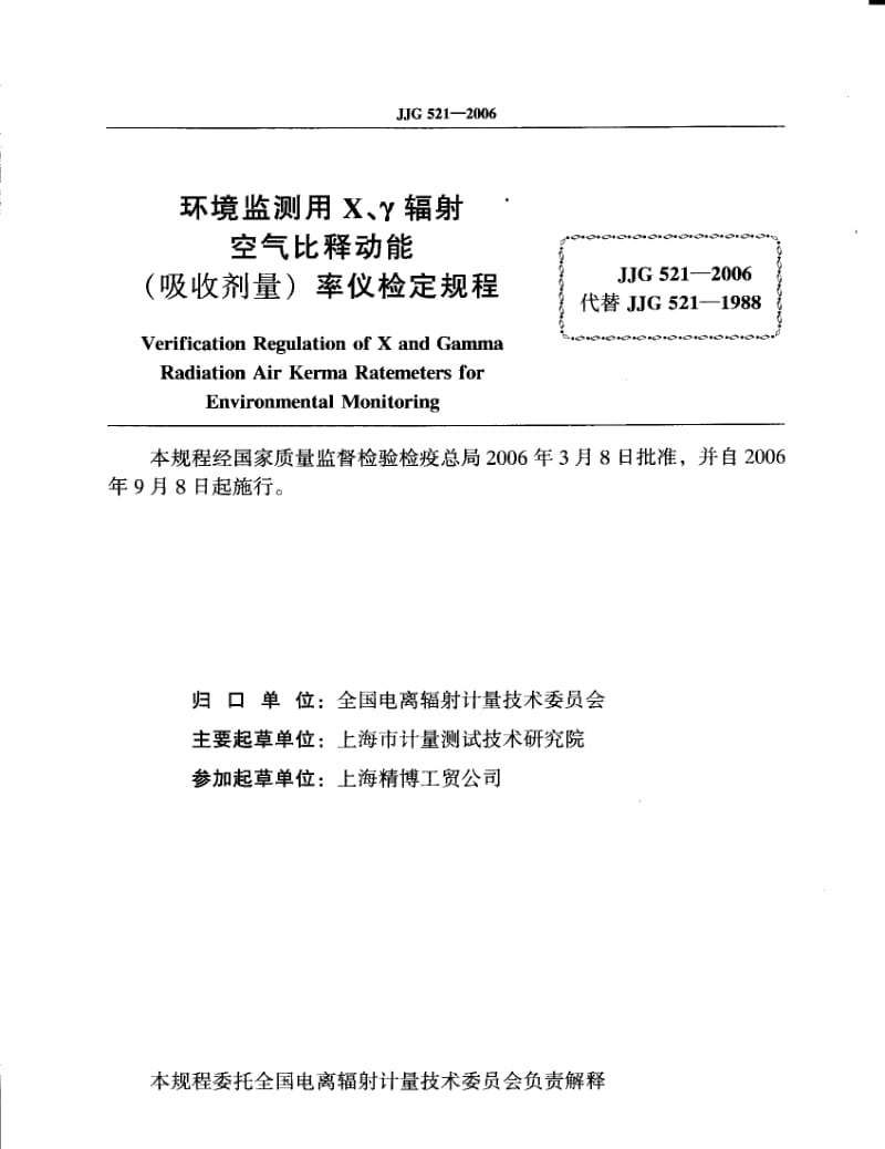 JJG 521- 环境监测用X、γ辐射空气吸收剂量率仪检定规程.pdf_第2页