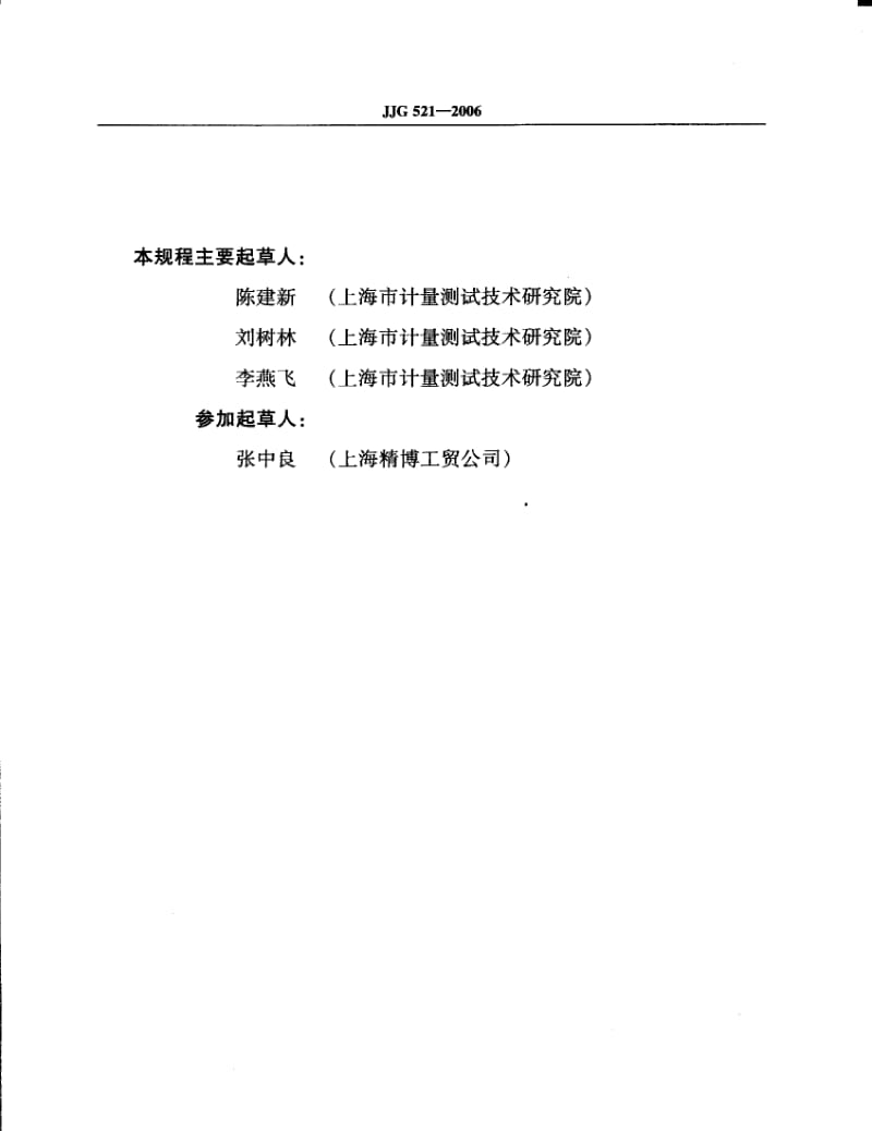 JJG 521- 环境监测用X、γ辐射空气吸收剂量率仪检定规程.pdf_第3页