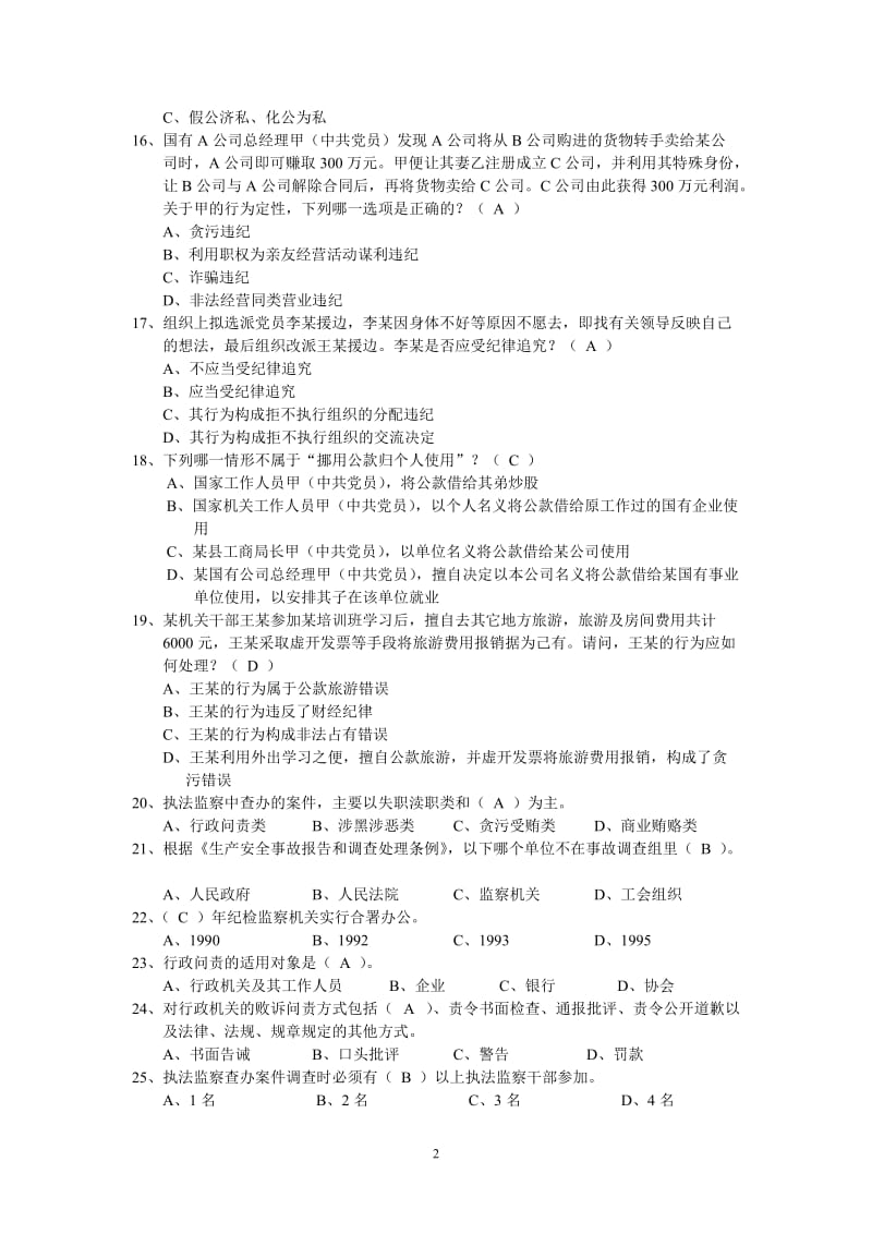 纪检监察业务知识题库【直接打印】 .doc_第2页