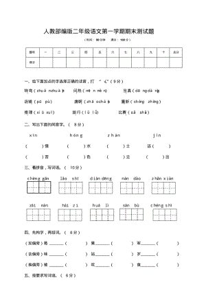 人教部编版二年级语文第一学期期末测试题(含答案).pdf