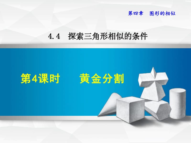 【北师大版】2018版数学九年级上：黄金分割.pdf_第1页