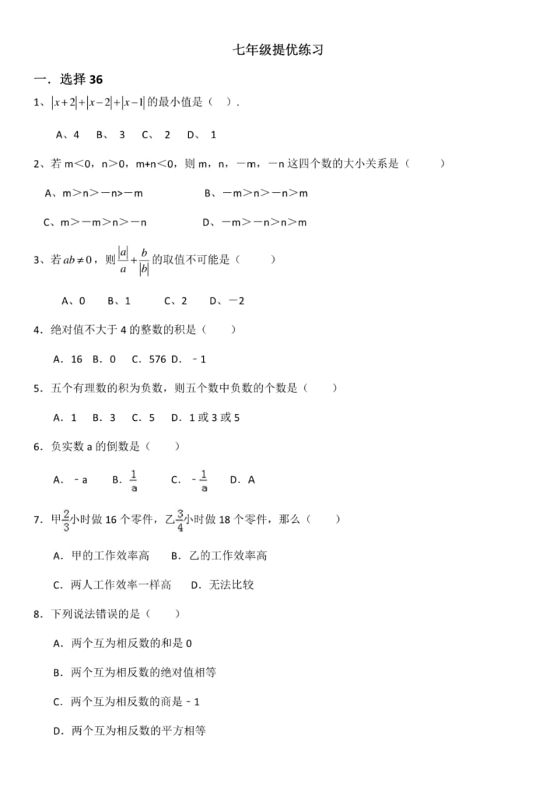 七年级数学提优练习难题易错题.pdf_第1页