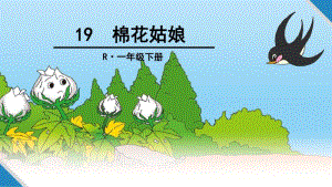 人教部编版一年级语文下册PPT课件：-19棉花姑娘(共42张PPT).pdf