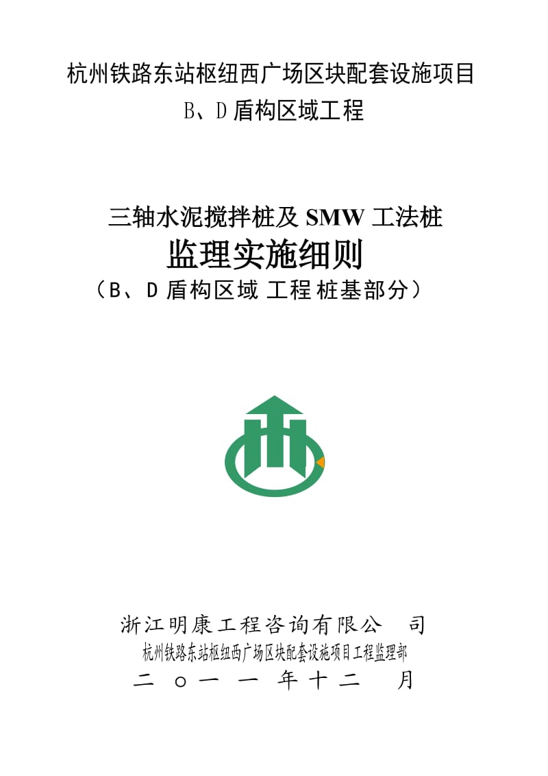 水泥三轴搅拌桩及SMW工法桩监理细则.doc.doc_第1页