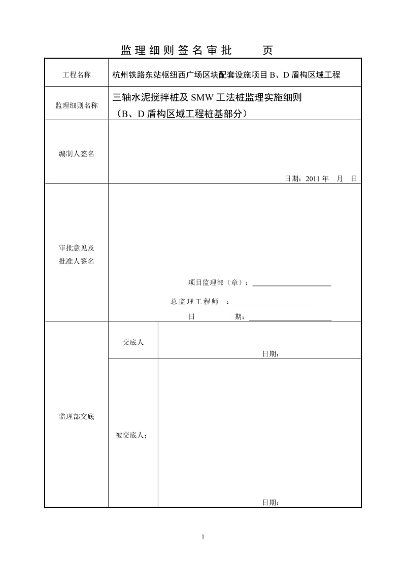 水泥三轴搅拌桩及SMW工法桩监理细则.doc.doc_第2页