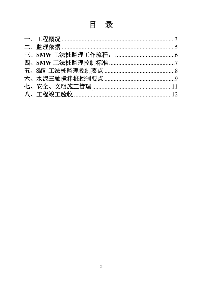 水泥三轴搅拌桩及SMW工法桩监理细则.doc.doc_第3页