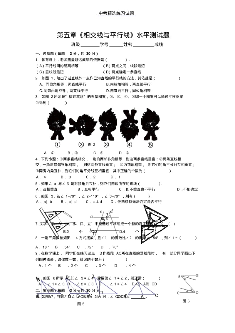 人教版初中数学七年级上册第5章相交线与平行线水平测试2试题及答案.pdf_第1页