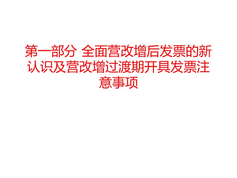 厦门全面营改增后涉税发票政策新解及节税策略.pptx_第2页