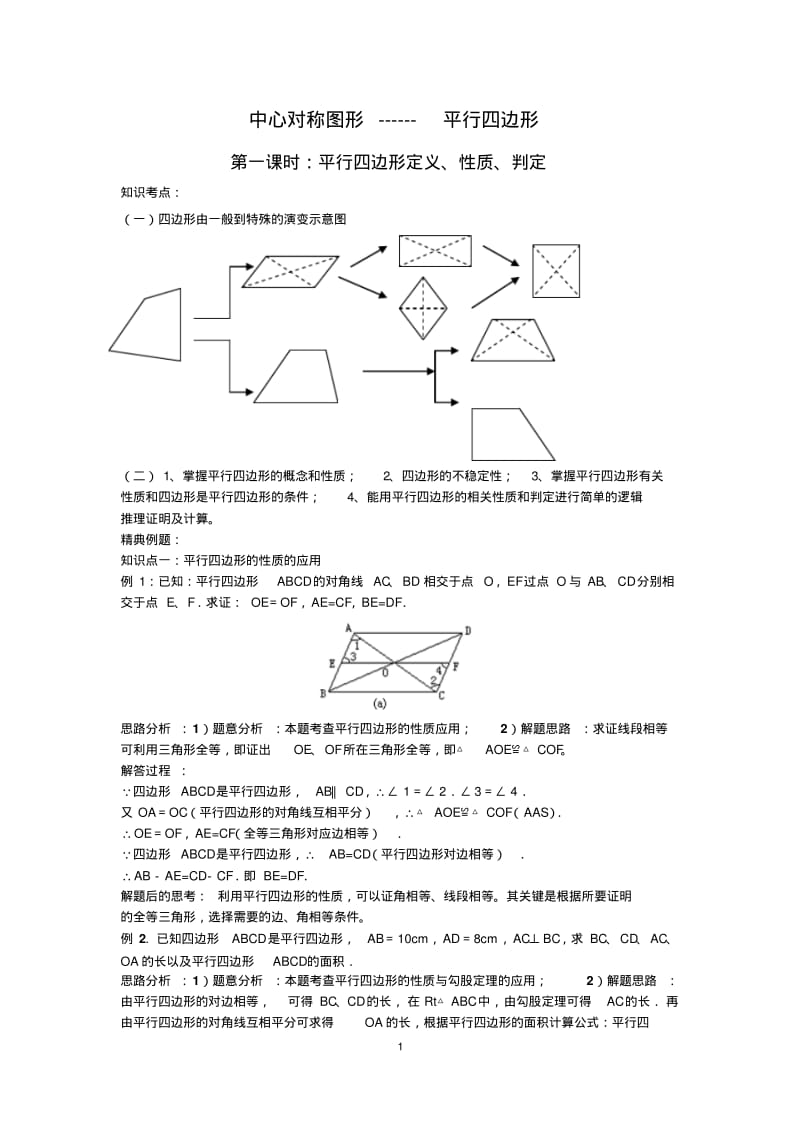 初二数学复习《中心对称图形--平行四边形》讲义及练习题.pdf_第1页