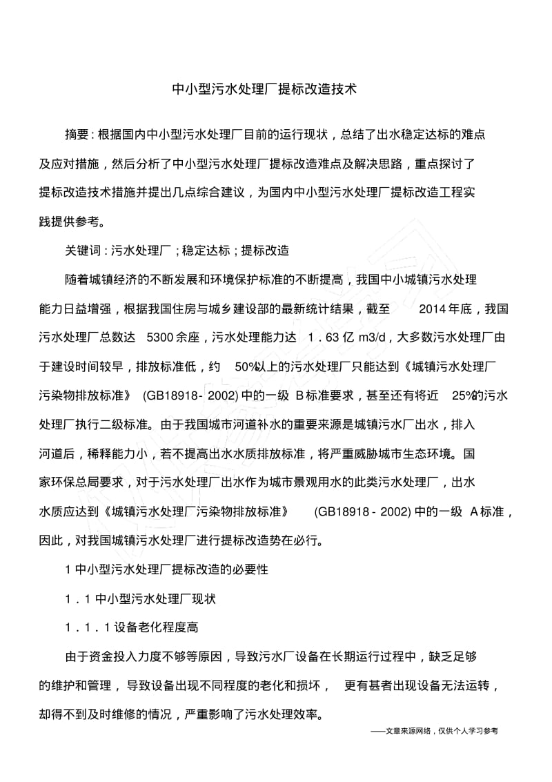 中小型污水处理厂提标改造技术.pdf_第1页