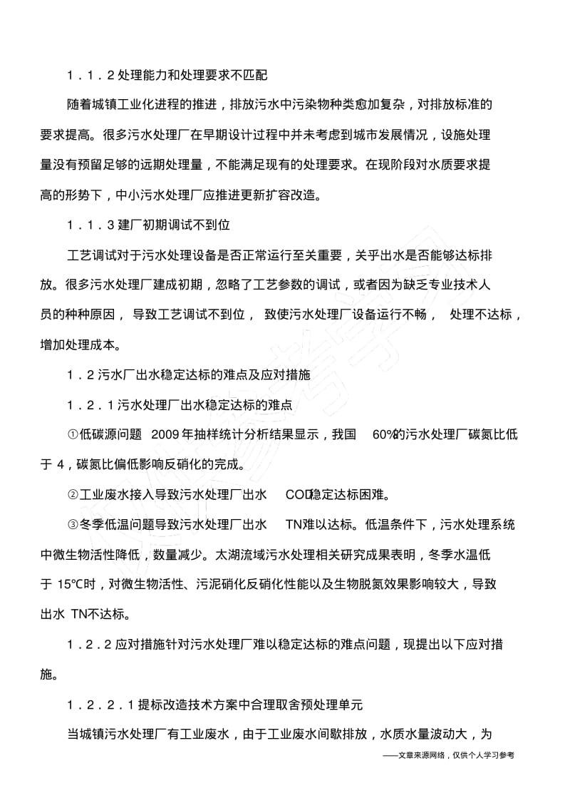 中小型污水处理厂提标改造技术.pdf_第2页