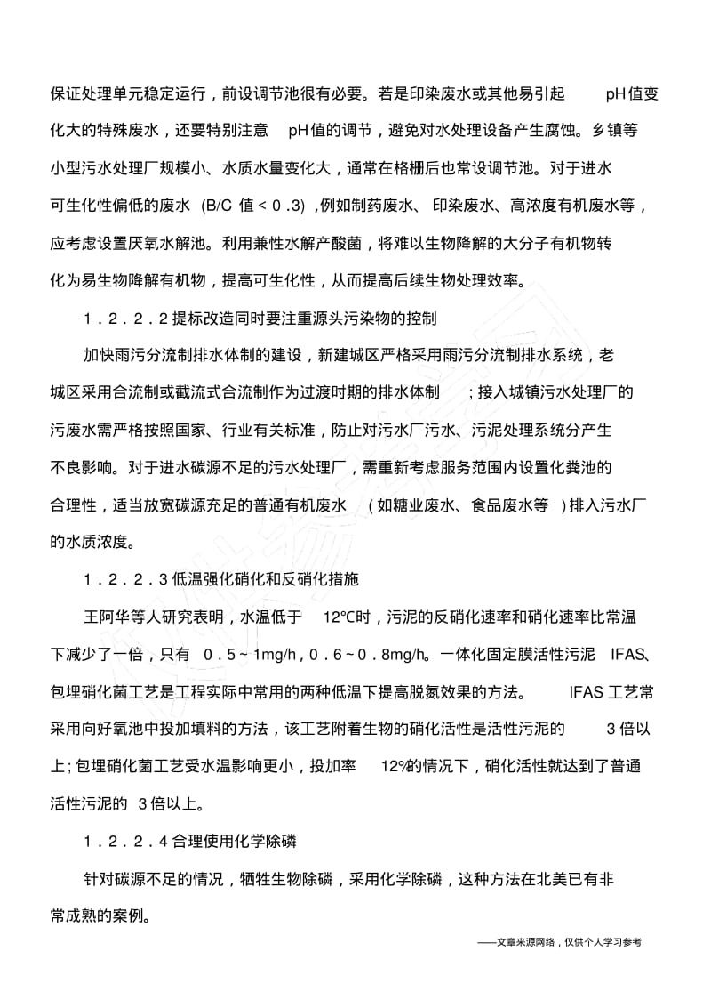 中小型污水处理厂提标改造技术.pdf_第3页