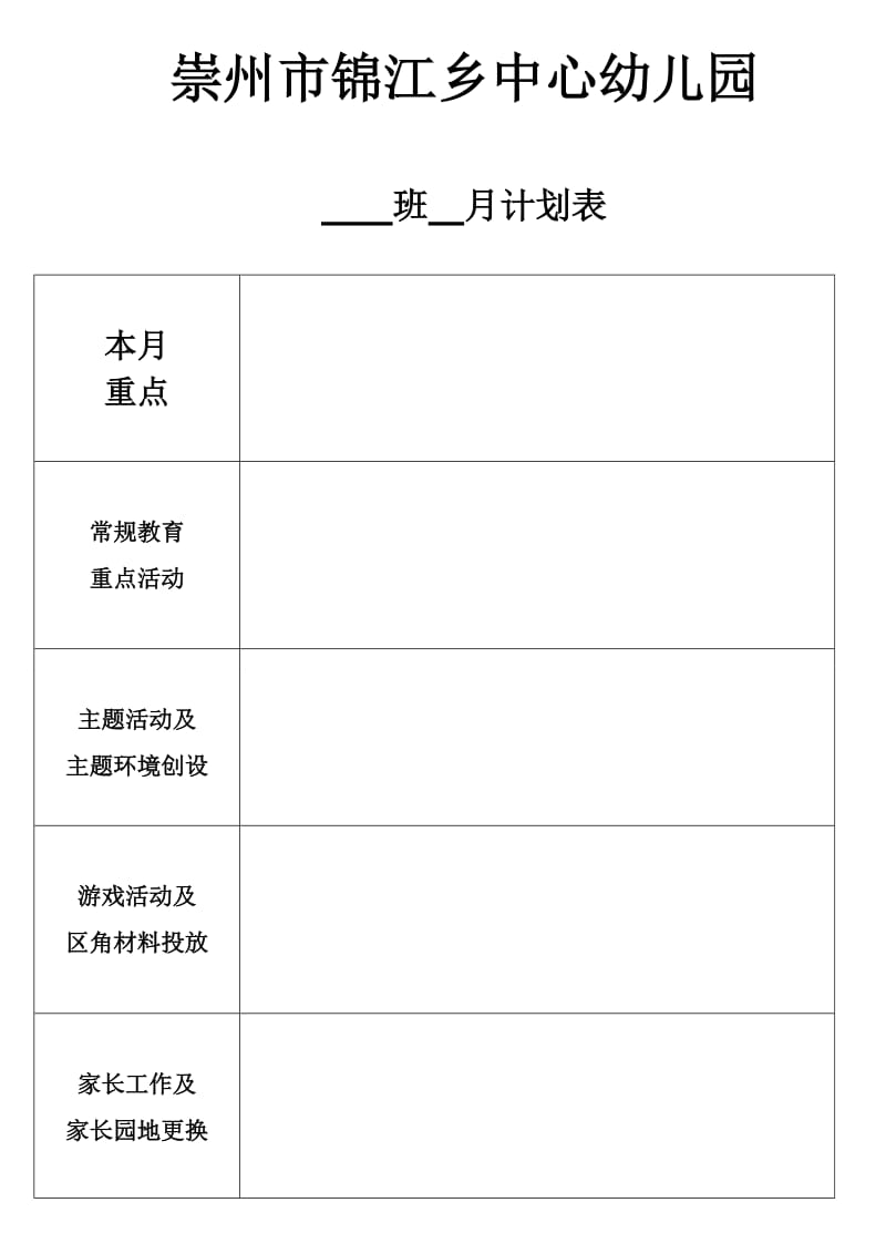 幼儿园月计划表格.doc_第1页