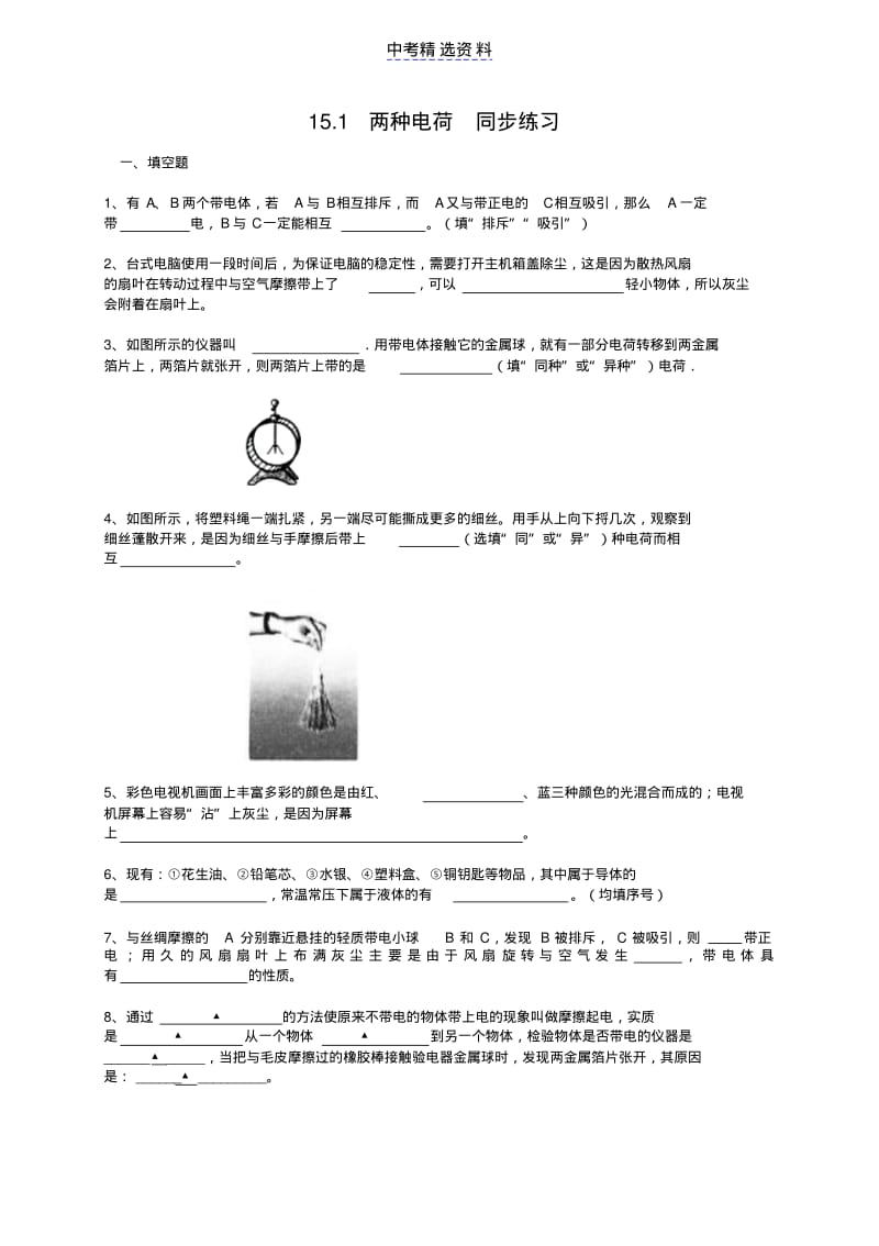 初中物理两种电荷同步练习及答案1.pdf_第1页