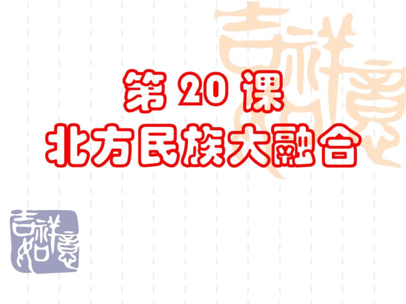 七年级历史北方民族大融合.pdf_第1页