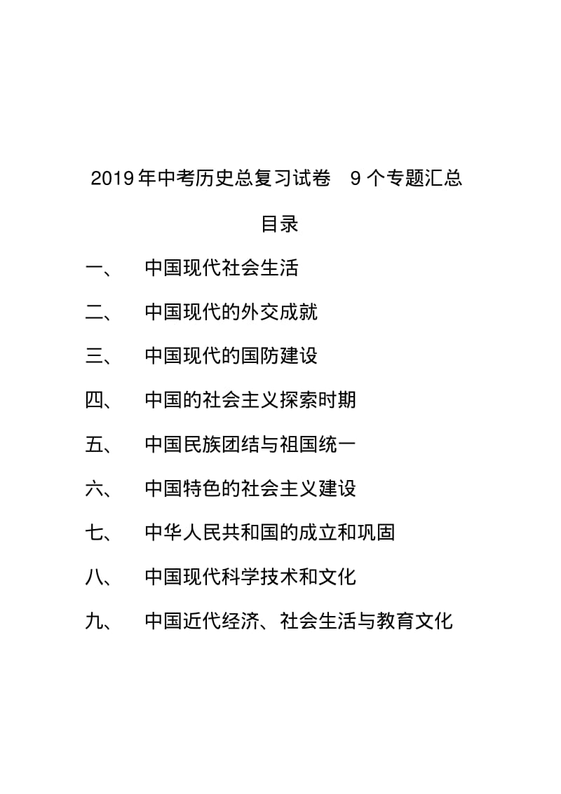 2019年中考历史总复习试卷9个专题汇总全书.pdf_第1页