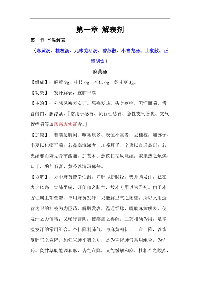 中医方剂学(超全,超值)word文档.doc_第1页