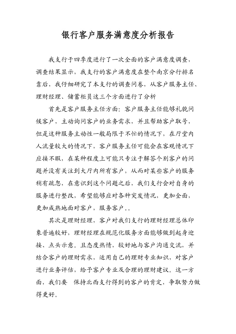 银行客户服务满意度分析报告.doc.doc_第1页