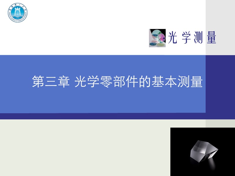 5第三章光学零部件的基本测量.ppt.ppt_第1页