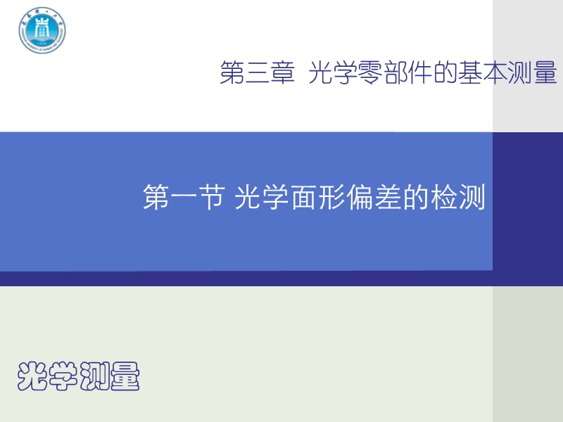 5第三章光学零部件的基本测量.ppt.ppt_第3页